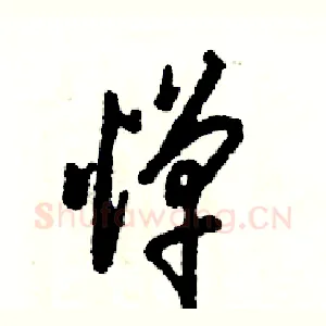 惮