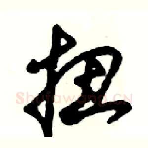 扭