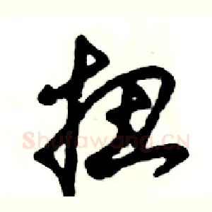 扭