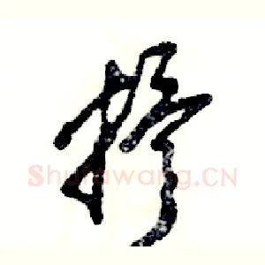 抒