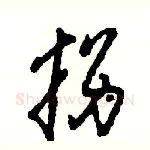 拐