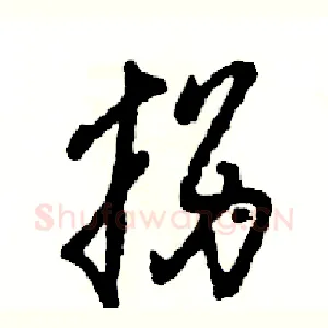 拐