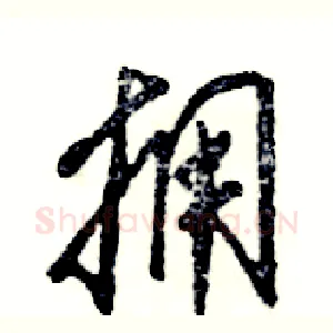 拥