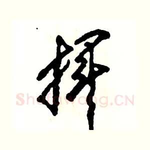 挥