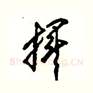 挥