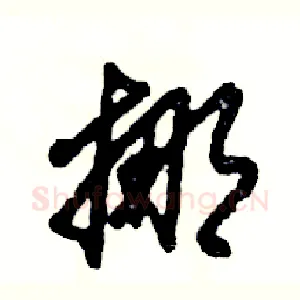 挪