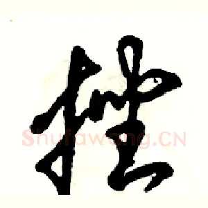 挫