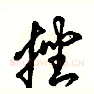 挫