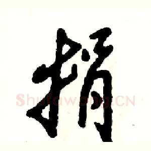 捐