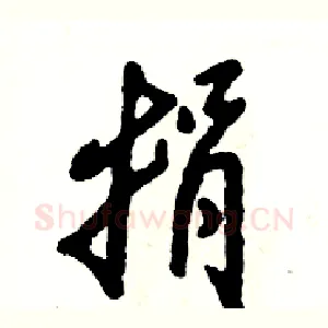 捐