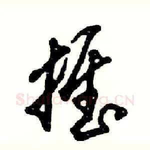 推
