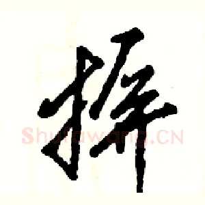 摒