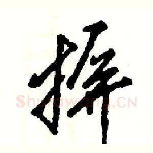 摒