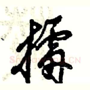 擂