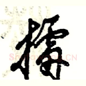 擂