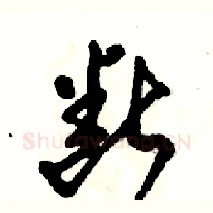 断