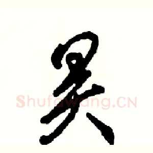 昊