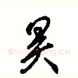 昊