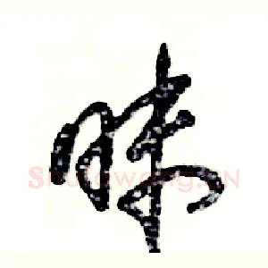 昧