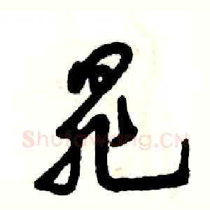 晁