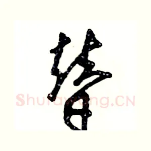 替
