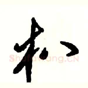 朳