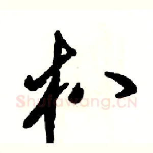 朳
