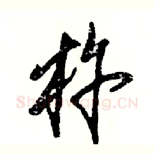 杵