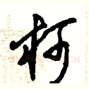 柯