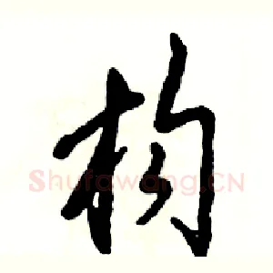 枸