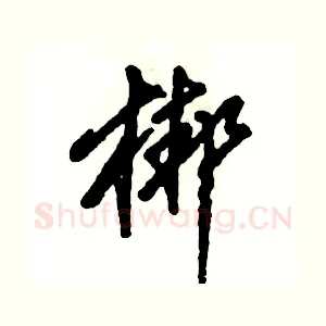 梆