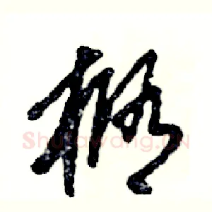 椭