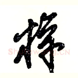 梓