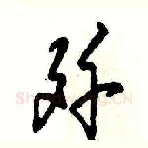 歼