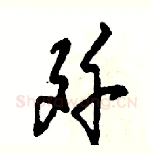 歼