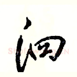 泗