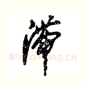 滞