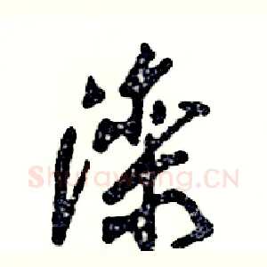 滦