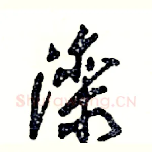 滦