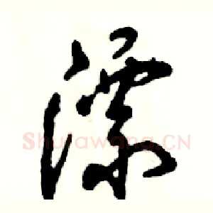 漂