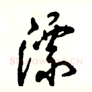 漂