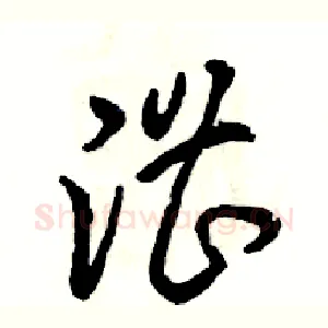 漕