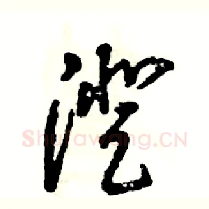 澄