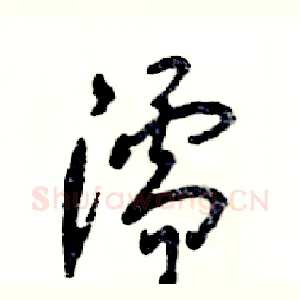 濡