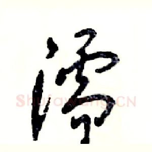 濡