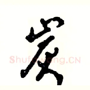 炭