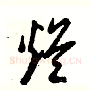 烂
