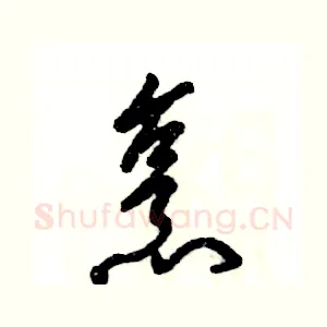 烹
