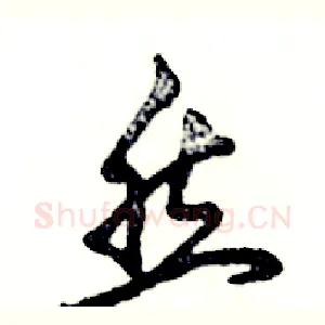 然
