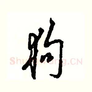 狗